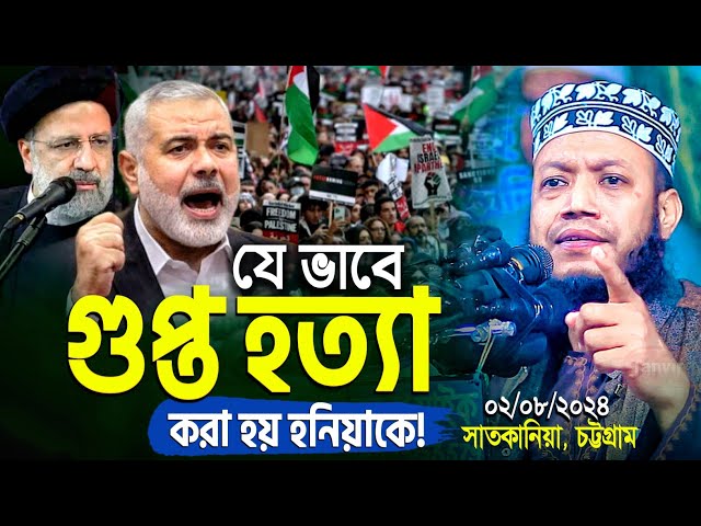 যেভাবে গু প্ত হ- ত্যা করা হয় হানিয়াকে - মুফতী আমির হামজা | Amir Hamza | mufti amir hamza new waz