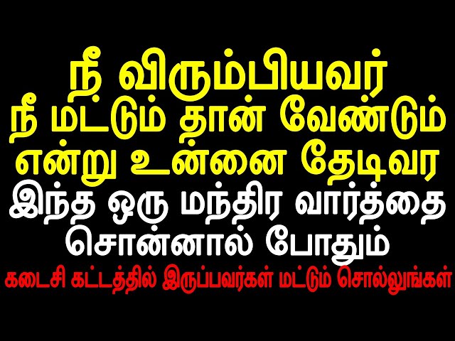 நீ விரும்பியவர் நீ மட்டும் தான் வேண்டும் என்று உன்னை தேடிவர  மந்திர வார்த்தை சொன்னால் போதும்