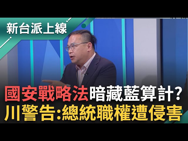 國安戰略法暗藏算計？王義川警告：總統職權遭侵害、機密恐外洩！蔡壁如「誤傳」偷臭黃國昌？內鬥黑幕全曝光！｜李正皓 主持｜【新台派上線 完整版】20250213｜三立新聞台