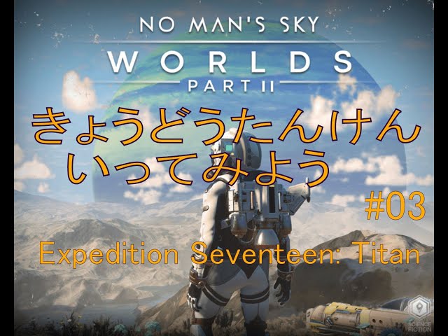 NO MAN'S SKY Expedition Seventeen: Titan 共同探検#17        #03