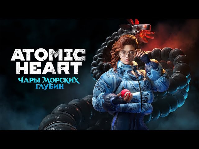 Atomic Heart : Чары Морских Глубин / DLC 3 / Максимальная сложность