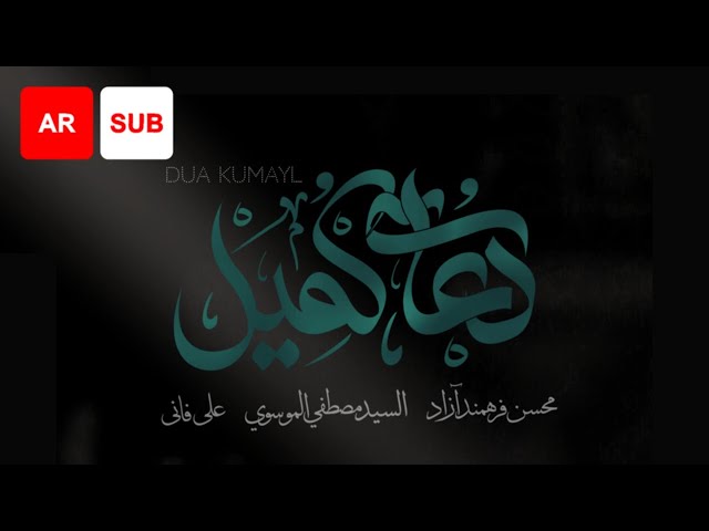 Dua Kumayl (AR SUB) - Ali Fani, Mohsen Farahmand Azad, Sayed Mustafa Al Musawi | دعای کمیل