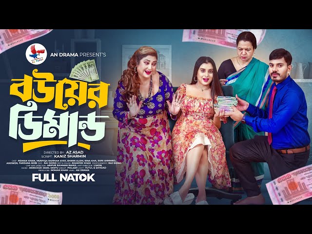 Bouyer Demand | বউয়ের ডিমান্ড | Bangla New Natok 2024 | Noman Khan | Ayat | New Natok |An drama 2024