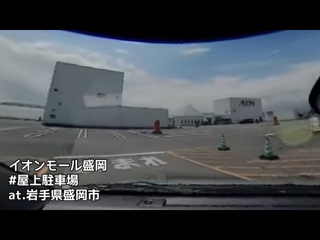 #131 イオンモール盛岡 屋上駐車場 入庫 （岩手県盛岡市 / 屋上駐車場）【ドラレコ映像 / 駐車場動画】