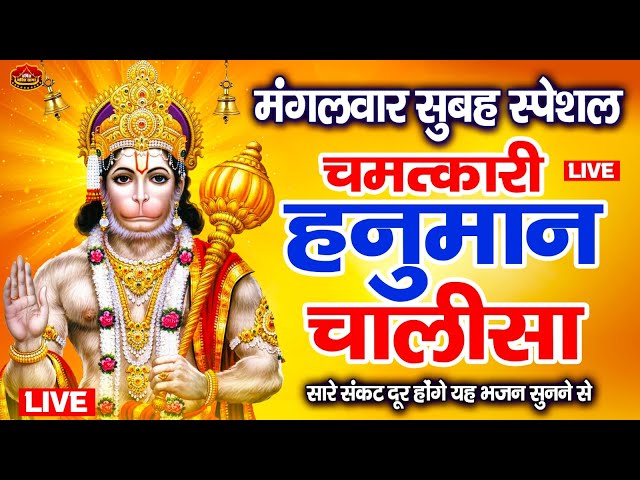 LIVE : आज इस श्री हनुमान चालीसा  पाठ को अवश्य सुनें आपके घर से दुःख, दरिद्रता दूर होना निश्चित है