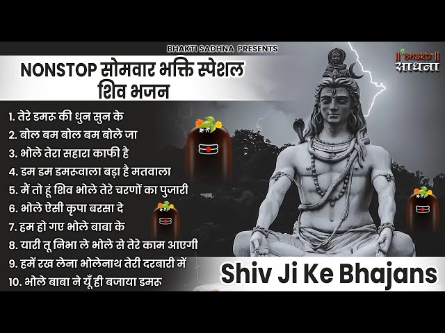 सोमवार स्पेशल |भोले बाबा के भजन |भोले बाबा का भजन |Shiv Bhajan 2025 | Bhole Bhajan