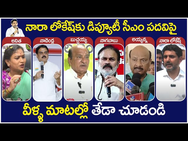 Nagababu And TDP Leaders Reaction On Nara Lokesh Deputy CM Post | Pawan Kalyan | AP Politics