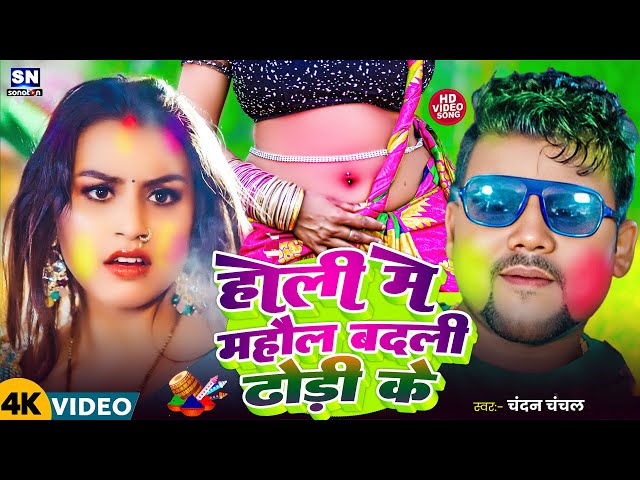 #Video - होली में महौल बदली ढोडी के | #Chandan Chanchal | Holi Me Mauhaul Badali Dhodi Ke ! New Holi