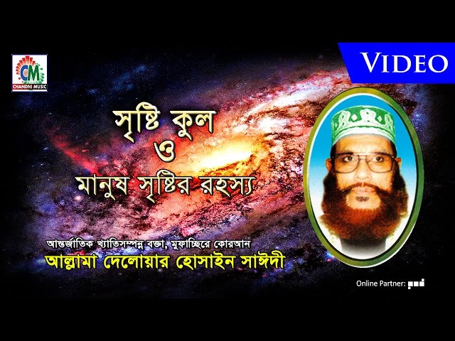 Allama Delowar Hossaien Saidy | Sristi Kul O Manush Sristir Rohossho | Waz Mahfil | Chandni Music