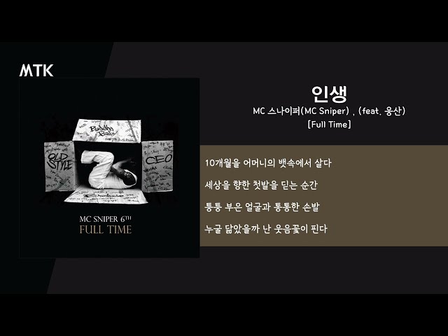 MC 스나이퍼(MC Sniper) - 인생 (feat. 웅산)ㅣLyrics / 가사