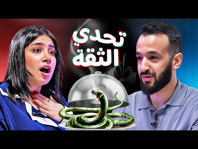 تحدي الثقة بين قمر الطائي وجلال عمارة 🔥 | Trust Me