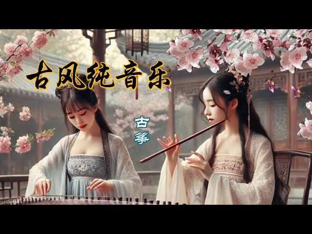 #笛子名曲 #中国古代音乐 #古箏音樂 #放鬆心情 #最好的古筝 #好聽的中國古典音樂 #笛子名曲 #中国古代音乐 #古箏音樂 #放鬆心情 #安靜音樂 #瑜伽 #唱古诗 #唱古词 #原创音乐