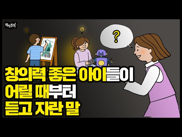 부모가 '이렇게' 말하면, 아이의 창의력이 높아집니다