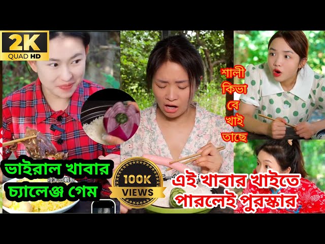 অসাধারণ খাবার চ্যালেঞ্জ গেম । Food Fight In Bangladesh  । EP-3, wait to see 😀 the game 2025