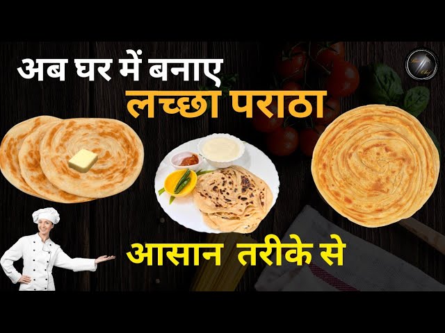 लच्छा पराठा कैसे बनाएँ | How to make lachchha paratha at home |Lachha paratha recipe #lachhaparatha