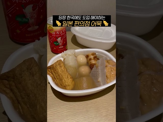 한국에도 도입 시급한 🍢일본 편의점 어묵🍢