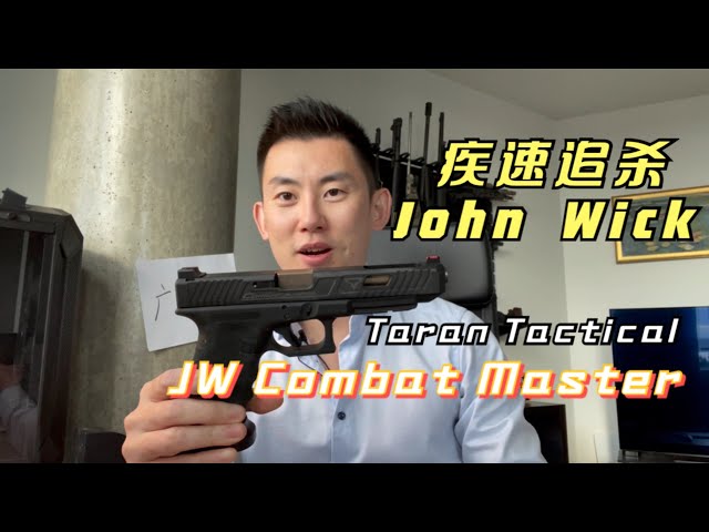 疾速追杀｜John Wick｜TTI G34 测评