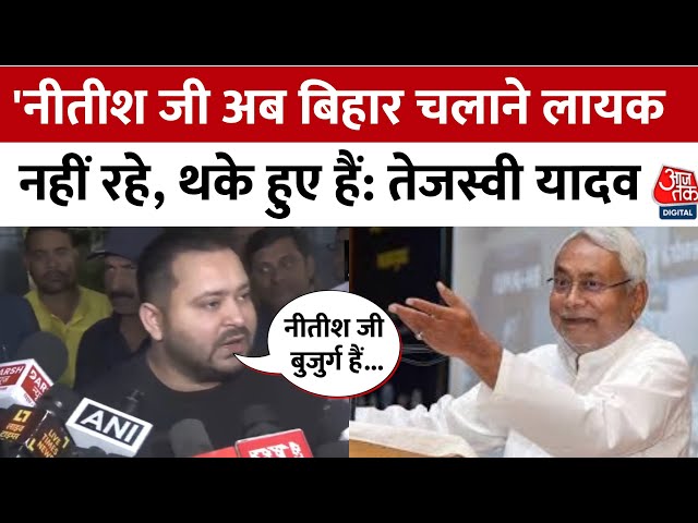 Bihar Election 2025: 'Nitish Kumar अब बिहार चलाने लायक नहीं रहे' बोले Tejashwi Yadav | Aajtak