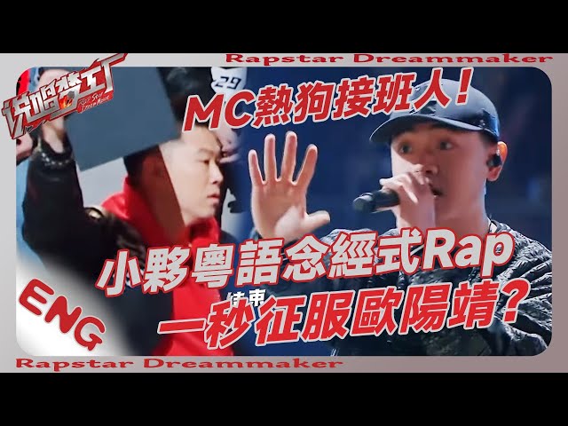 MC熱狗接班人🔥！台灣小夥念經式Rap，秒征服歐陽靖！只因靠粵語💥？| #周杰伦 #王鹤棣 #dylanwang #嘻哈 #rap #rapper #説唱