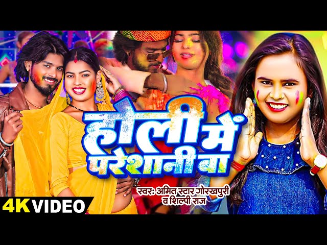 #video | होली मे परेशानी बा | #Amit Star Gorakhpuri, #Shilpi Raj | Holi Me Pareshani | Holi Song