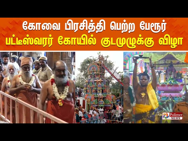 🔴LIVE : கோவை பேரூர் பட்டீஸ்வரர் கோயில் குடமுழுக்கு விழா  | Kumbabishegam