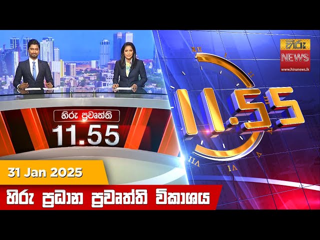 හිරු මධ්‍යාහ්න 11.55 ප්‍රධාන ප්‍රවෘත්ති ප්‍රකාශය - HiruTV NEWS 11:55AM LIVE | 2025-01-31