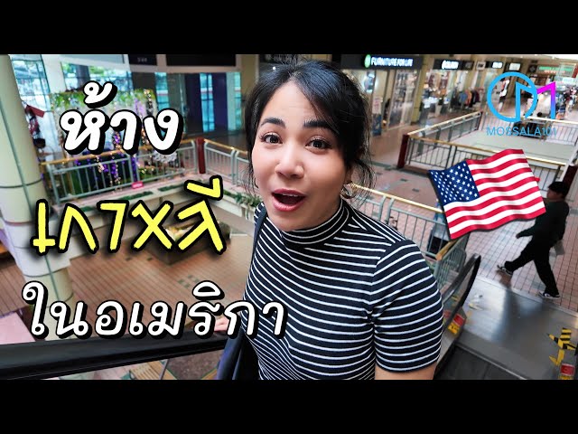 เดินห้างเกาหลีในอเมริกา ย่านที่คนเกาหลีเลือกมาอยู่มากที่สุดด้วย!  |Koreatown Plaza LA