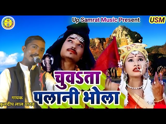 #viralvideo-चुवता पलानी भोला !! Kuldeep Lal Yadav !! ChuvataPalani Bhola #New bhojpurigana 2025