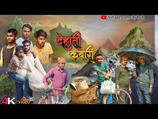 देहाती कबाड़ी || dekhti kabari|| village comedy hub