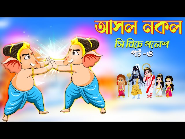 সি বীচে গনেশ পর্ব ৩ | Ganesh in sea beach part 3 | Bubbletoons bangla | lord Ganesha