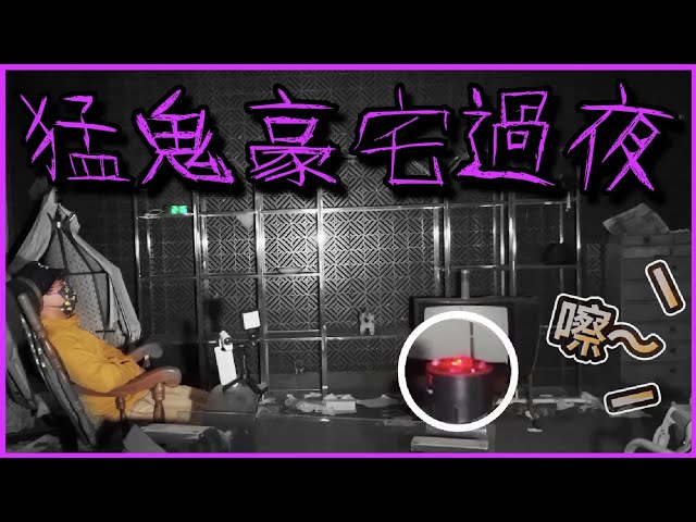 [靈異] 九龍塘億元￼荒廢豪宅過夜！屋內傳出打￼麻雀聲？