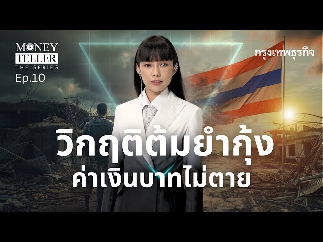 วิกฤติต้มยำกุ้ง ค่าเงินบาทไม่ตาย  | Money Teller the Series