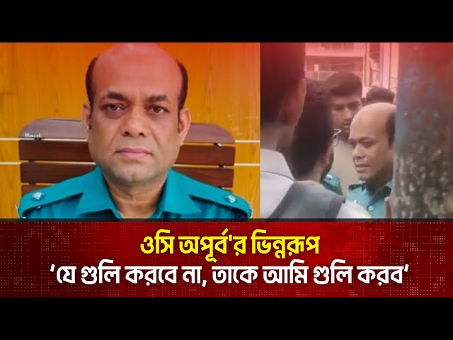 ছাত্র আন্দোলনে ওসি অপূর্ব'র ভিন্নরূপ : উত্তাল হয়ে উঠেছিল মিরপুর | The News