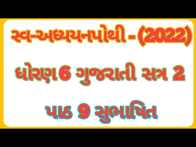 Dhoran 6 gujarati sem 2 swadhyay pothi chapter 9 subhashit / Std 6 gujarati swadhyay pothi chapter 9