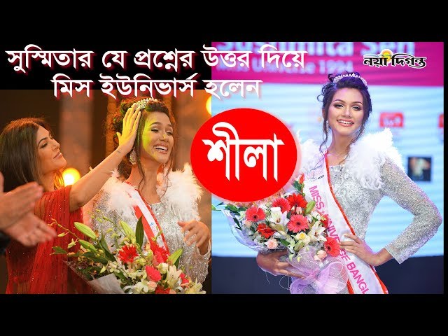 সুস্মিতার যে প্রশ্নের উত্তর দিয়ে মিস  ইউনিভার্স বাংলাদেশ হলেন শীলা || Shela ||