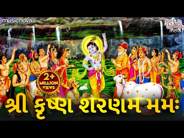 Shri Krishna Sharanam Mamah શ્રી કૃષ્ણ શરણમ મમઃ | Krishna Dhun | Krishna Bhajan | Bhakti Songs