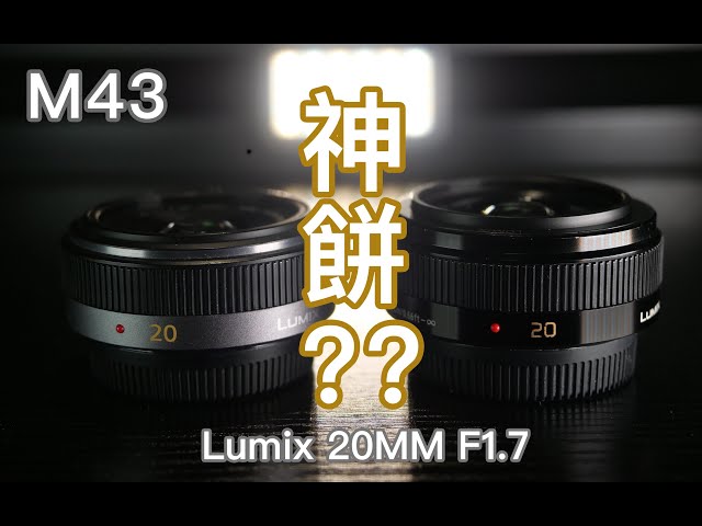 松下 20mm 1.7 神餅？？ Lumix 20mm F1.7 (廣東話)(中文字幕)(M43)