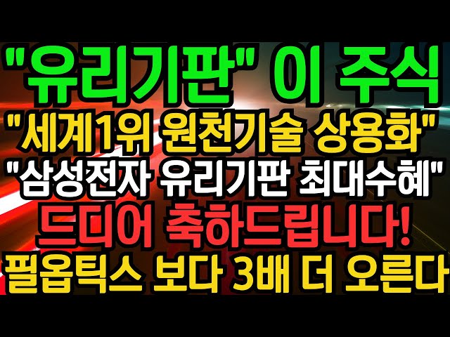 [유리기판] 필옵틱스 3배 급등할 삼성전자 유리기판 최대수혜주! 세계1위 원천기술 상용화 보유 "이 주식" 2025년 큰 돈됩니다! #삼성전자 #유리기판