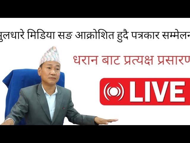 नेपाल पत्रकार महा सङ सङ अक्रोश पोख्दै धरान का मेयर Harka Sampang