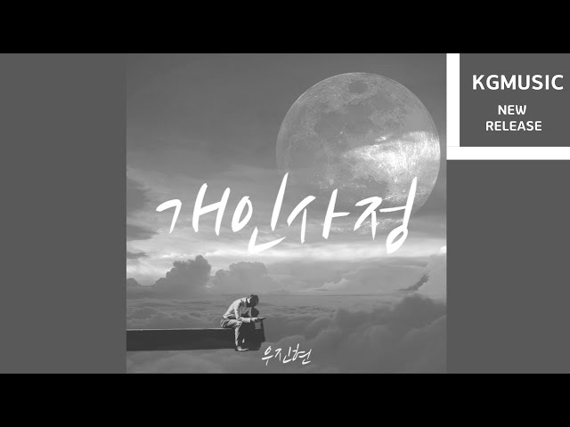 #우진현 - 개인사정