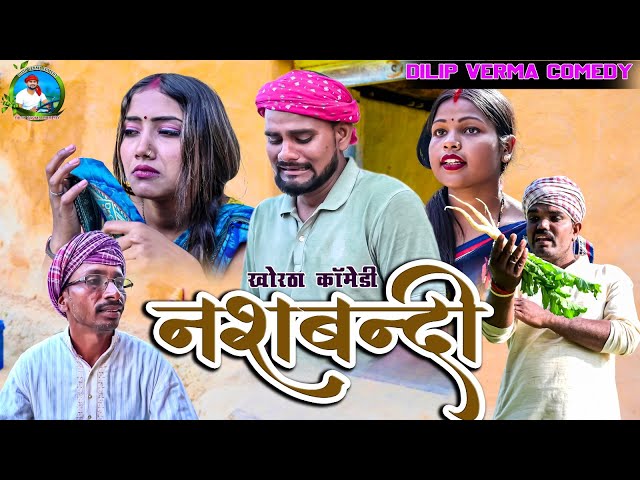 Nasbandi || नसबंदी || DILIP VERMA COMEDY || KHORTHA COMEDY || JHARKHANDI COMEDY || MAHGHI COMEDY