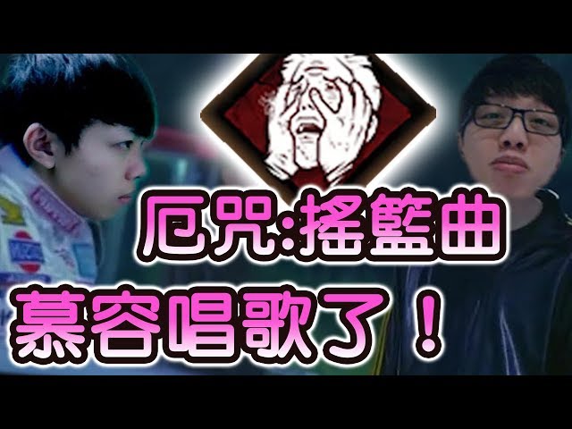 【搖籃曲】慕容唱歌了...！聽聲就分到靚唔靚女？