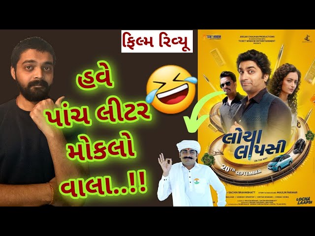 Locha Lapsi Gujarati Movie REVIEW l Locha Lapsi REVIEW l #gujaratimoviereview #malharthakar