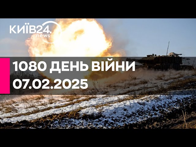 🔴1080 ДЕНЬ ВІЙНИ - 07.02.2025 - прямий ефір КИЇВ24