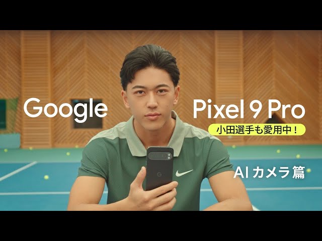 Google Pixel 9 Pro ：AI カメラ篇