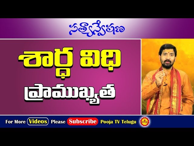 శార్ధ విధి | Shardha Vidhi | Importance Of Shardha Vidhi | Shardha Karma | Importance Of Karma