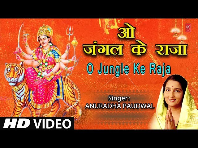 शुक्रवार Special ओ जंगल  के राजा O Jungle Ke Raja, ANURADHA PAUDWAL, Jai Jai Ambe Jai Jagdambe, HD