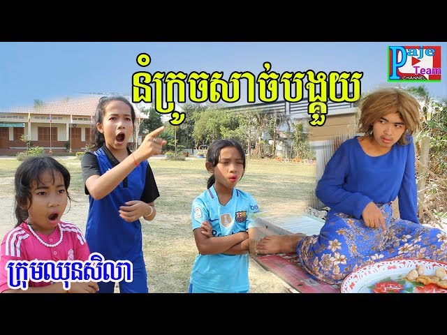 នំក្រូចសាច់បង្គួយ ពី FaFa កែវ ទាំង៣រសជាតិ , comedy movie 2019 from Paje team