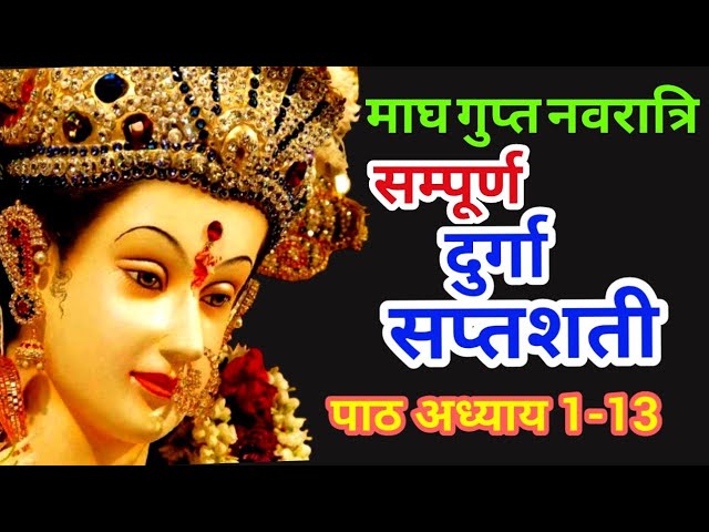 माघ गुप्त नवरात्रि के सम्पूर्ण दुर्गा सप्तशती पाठ-Navratri katha - Durga saptashati patha