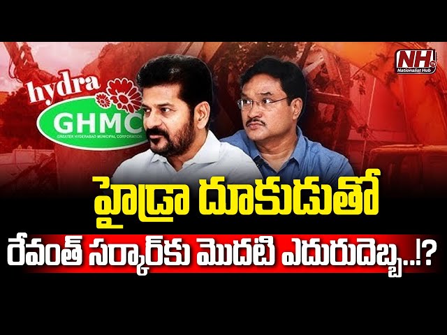 హైడ్రా దెబ్బ... రేవంత్ కు బిగ్ షాక్ | Big Shock To CM Revanth Reddy | Hydra | NHTV